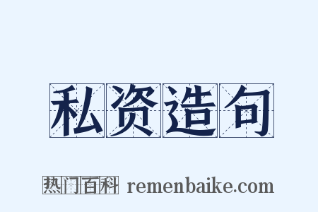 私资造句是什么意思的图片